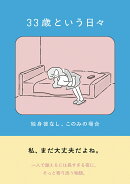 33歳という日々　独身彼なし、このみの場合