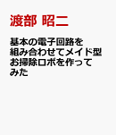 基本の電子回路を組み合わせてメイド型お掃除ロボを作ってみた