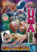 大迫力！ 新・UMA大百科