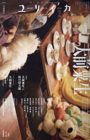 ユリイカ（2026　2（第58巻第2号））