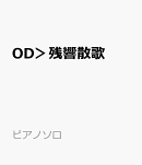 OD＞残響散歌