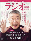 ラジオ番組表2025年秋号（三才ムック）