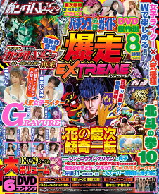 パチンコ必勝ガイド 爆走EXTREME （GW MOOK　906）
