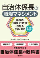 自治体係長の職場マネジメント　第4次改訂版