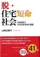 脱・住宅短命社会