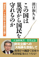 この国は災害から国民を守れるのか