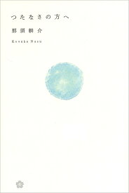 つたなさの方へ （ちいさいミシマ社） [ 那須耕介 ]