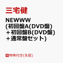 【先着特典】NEWWW (初回盤A(DVD盤)＋初回盤B(DVD盤)＋通常盤セット)(内容未定) [ 三宅健 ]