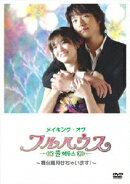 メイキング・オブ フルハウス〜舞台裏見せちゃいます！〜［3枚組]