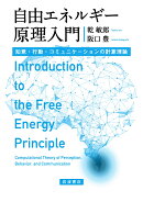 自由エネルギー原理入門
