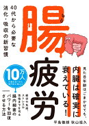 腸疲労 40代から必要な消化・吸収の新習慣