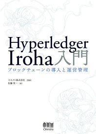 Hyperledger Iroha入門 ブロックチェーンの導入と運営管理 [ コネクト株式会社 ]