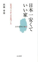 日本一安くていい家（岩手県限定版）