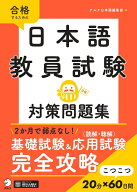 日本語教員試験 対策問題集 [ アルク日本語編集部 ]