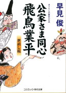 公家さま同心飛鳥業平（世直し桜）