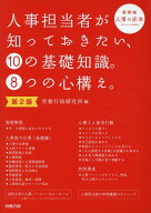 人事担当者が知っておきたい、10の基礎知識。8つの心構え。第2版 基礎編人事の赤本 [ 労務行政研究所 ]