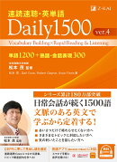 速読速聴・英単語 Daily 1500 ver.4