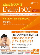 速読速聴・英単語 Daily 1500 ver.4 [ 松本 茂 ]