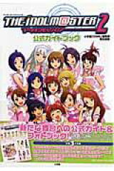 アイドルマスター2公式ガイドブック