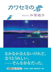 カワセミの君 （文芸社セレクション） [ 加賀遊子 ]