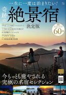 一生に一度は泊まりたい! 奇跡の絶景宿 決定版