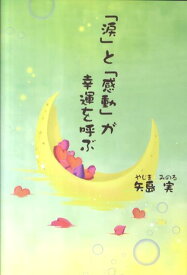 「涙」と「感動」が幸運を呼ぶ [ 矢島実 ]