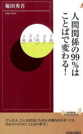 人間関係の99%はことばで変わる！ （青春新書インテリジェンス） [ 堀田秀吾 ]