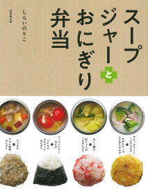 スープジャーとおにぎり弁当 [ しらい　のりこ ]