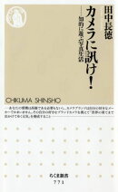 カメラに訊け!