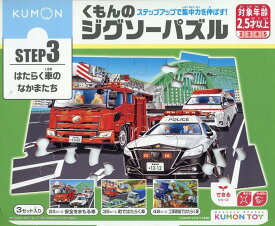 くもんのジグソーパズルSTEP3はたらく車のなかまたち （［教育用品］）