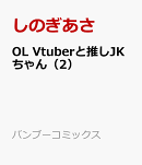 OL Vtuberと推しJKちゃん（2）