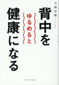 背中をゆるめると健康になる [ 犬飼奈穂 ]