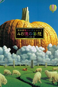 筒井康隆コレクション（1）　48億の妄想