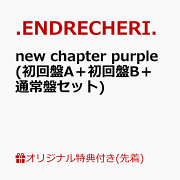 楽天ブックス: new chapter purple(初回生産限定盤A CD＋Blu-ray