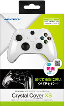 Xbox Series X/S ワイヤレスコントローラ対応保護カバー『クリスタルカバーXS(クリア)』