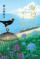 海辺のエール [ 青山　美智子 ]