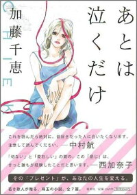 楽天ブックス あとは泣くだけ 加藤千恵 本