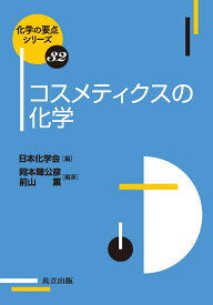 コスメティクスの化学 （化学の要点シリーズ　32） [ 日本化学会 ]