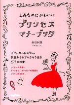 楽天ブックス プリンセス マナーブック 上品なのにかわいい 井垣利英 本