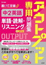 アウトプット専用問題集 中2英語［単語・読解・リスニング］ [ 文英堂編集部 ]