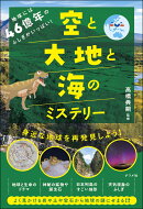 地球には46億年のふしぎがいっぱい!空と大地と海のミステリー