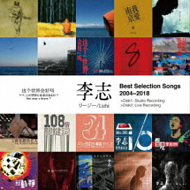 Best Selection Songs 2004～2018 [ リージー[李志] ]