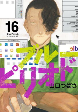 ブルーピリオド（16）