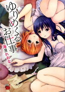 ゆりめくるお仕事