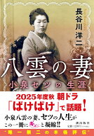 八雲の妻　小泉セツの生涯 （潮文庫） [ 長谷川洋二 ]