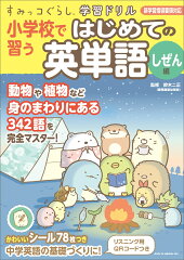すみっコぐらし学習ドリル 小学校で習う はじめての英単語 しぜん編