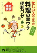 忙しい人のための料理の早ワザ便利ワザ