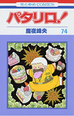 パタリロ！（74）