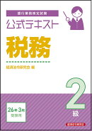 公式テキスト　税務2級　2026年3月受験用