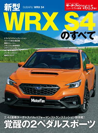 新型WRX　S4のすべて （モーターファン別冊　ニューモデル速報　第615弾）